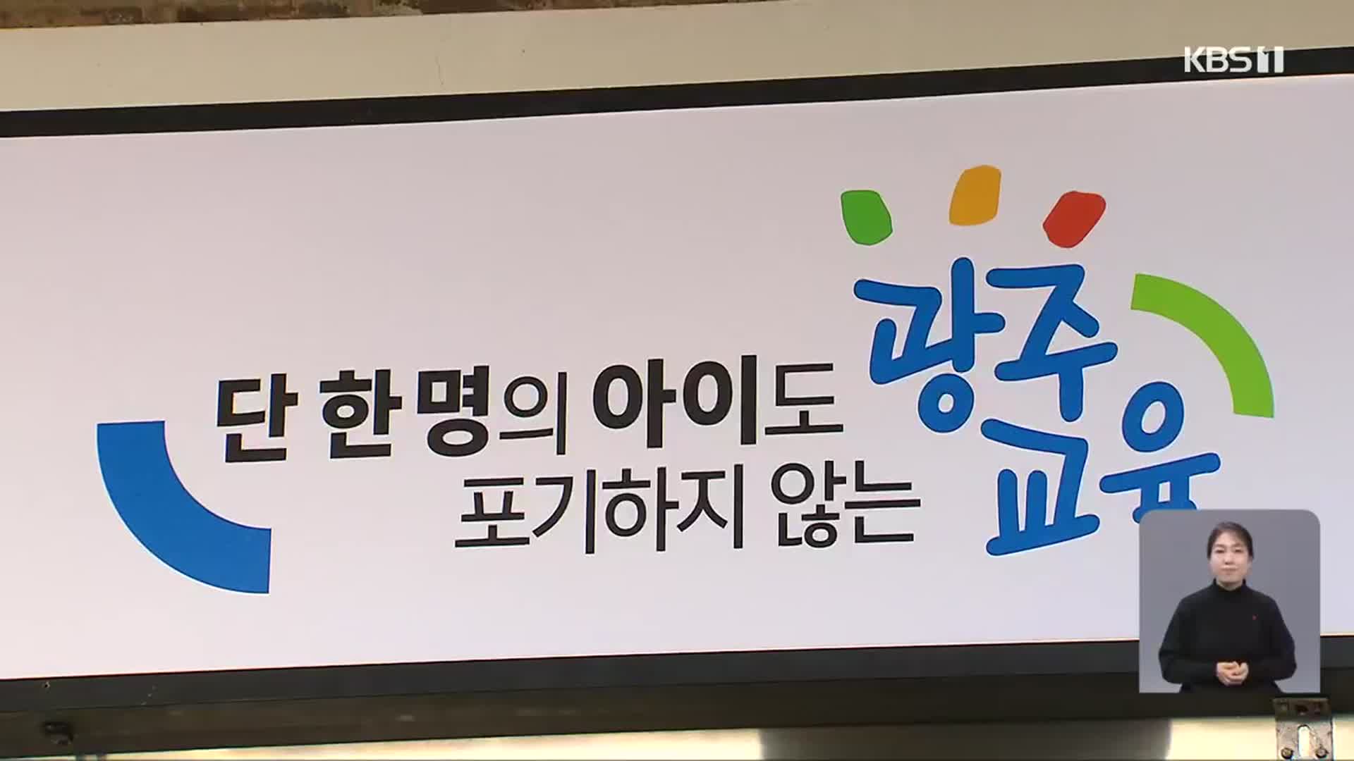 올해 “실력·미래교육”…공교육 신뢰 회복 어떻게?