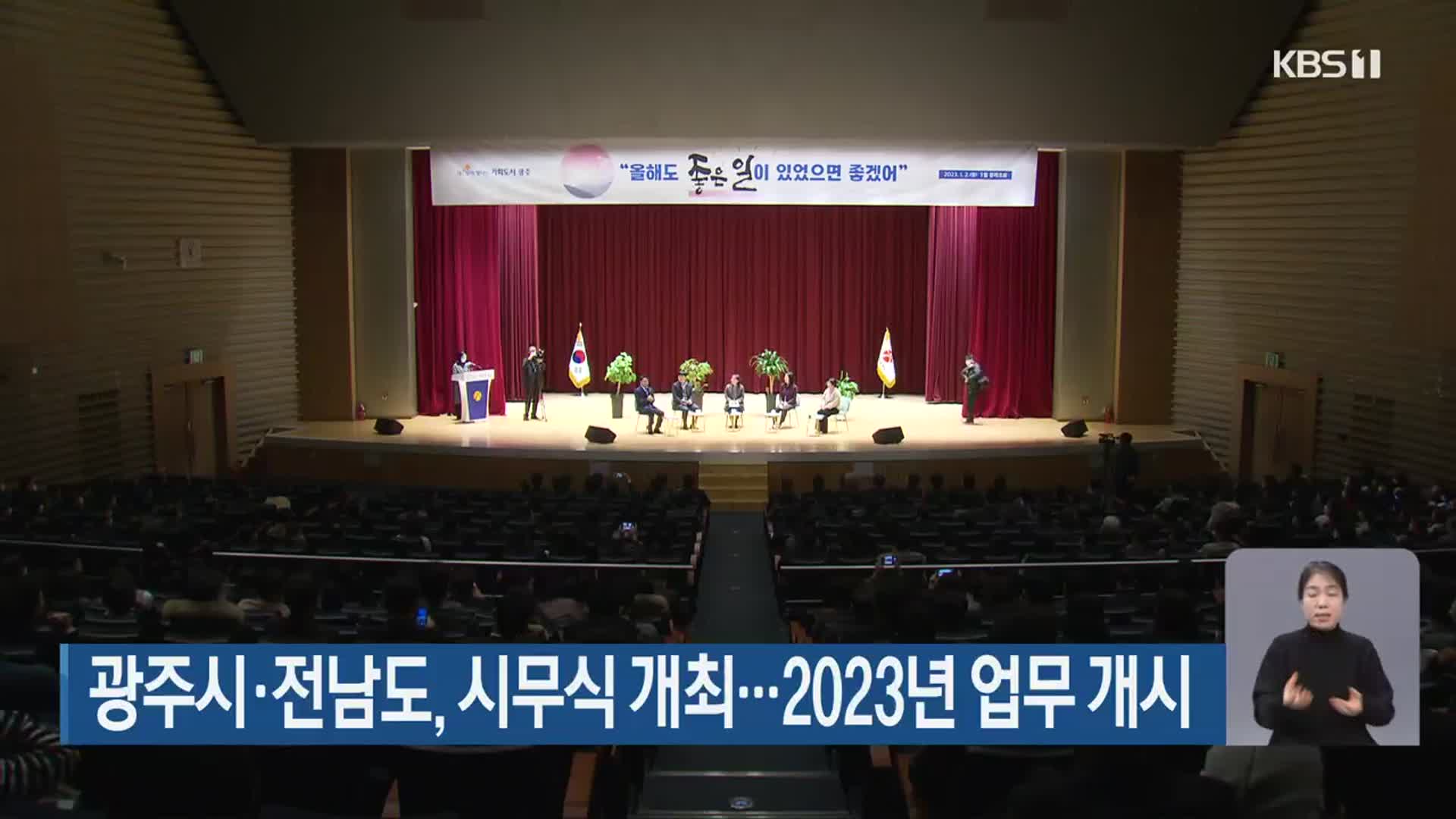 광주시·전남도, 시무식 개최…2023년 업무 개시