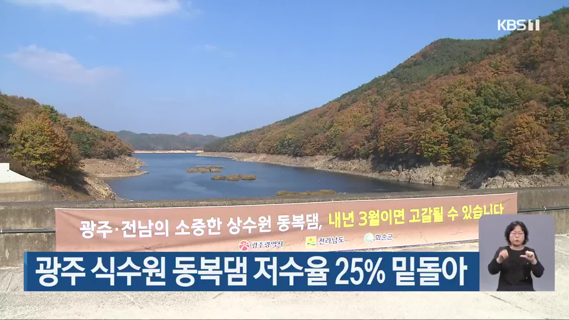 광주 식수원 동복댐 저수율 25% 밑돌아