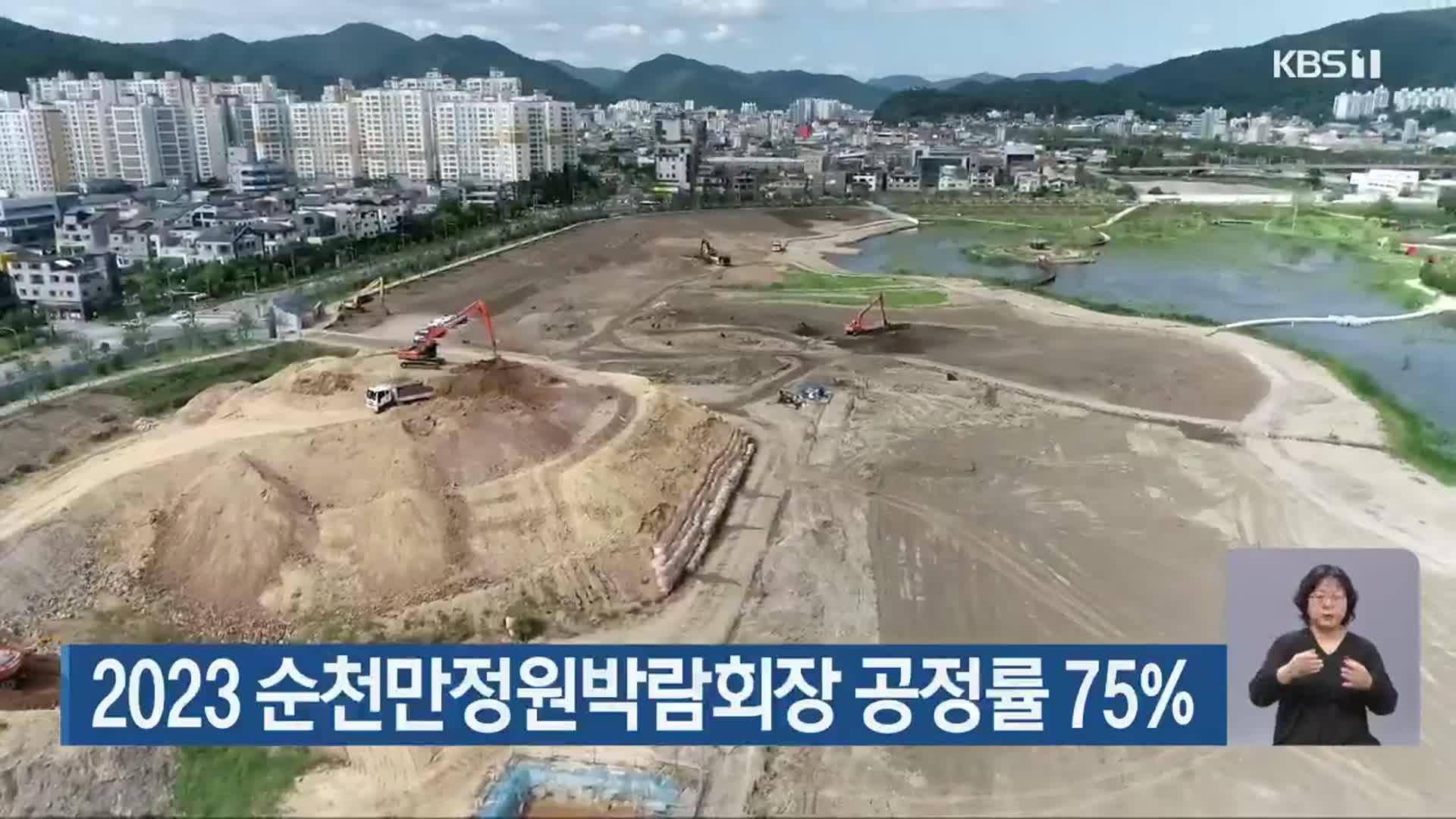2023 순천만정원박람회장 공정률 75%