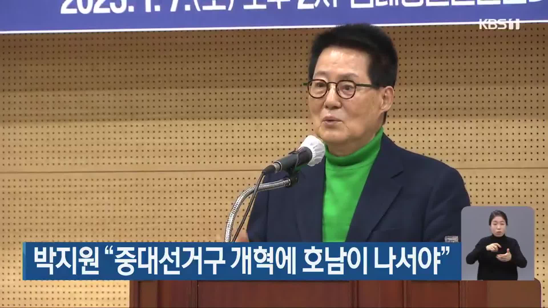 박지원 “중대선거구 개혁에 호남이 나서야”