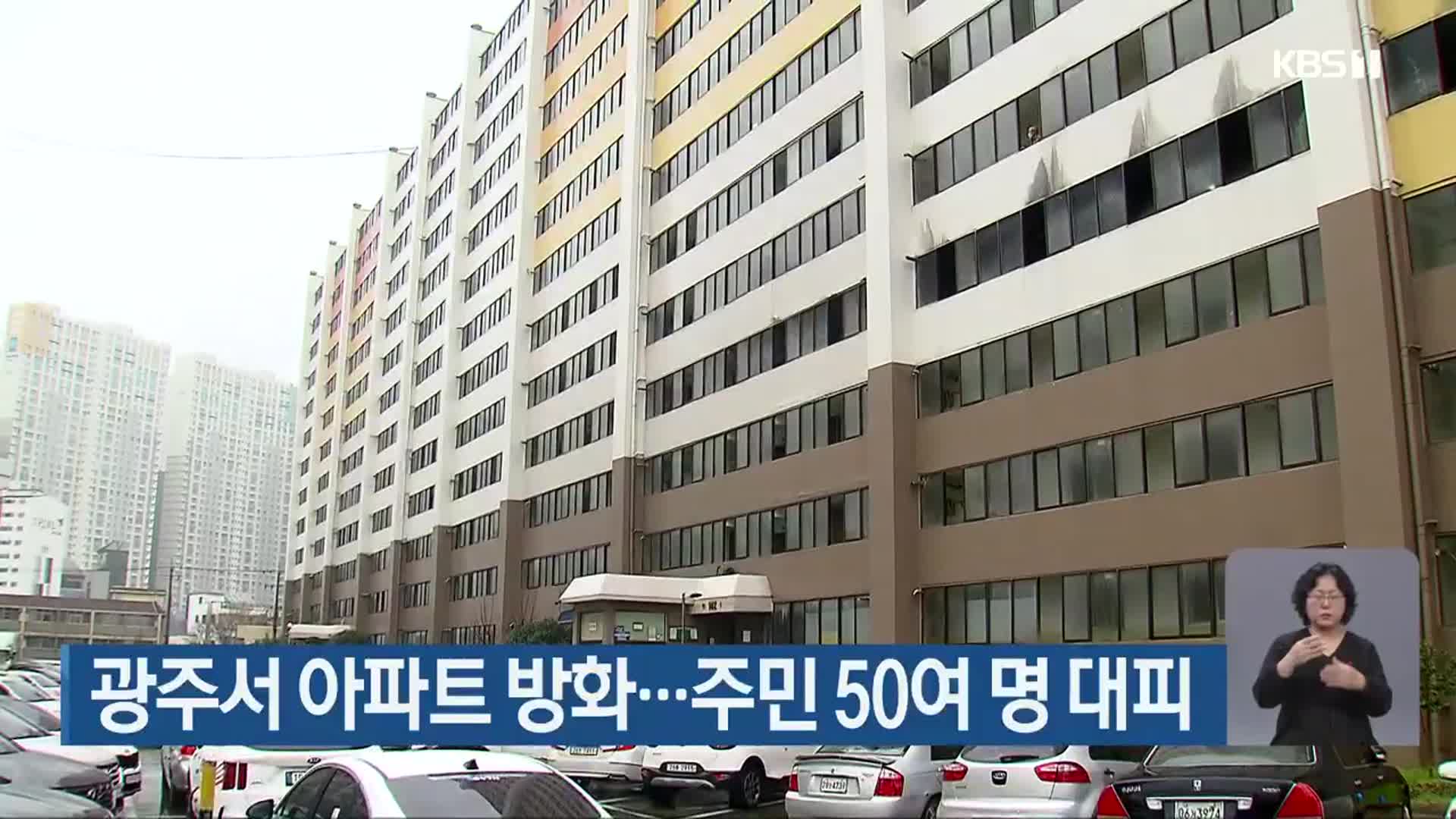 광주서 아파트 방화…주민 50여 명 대피