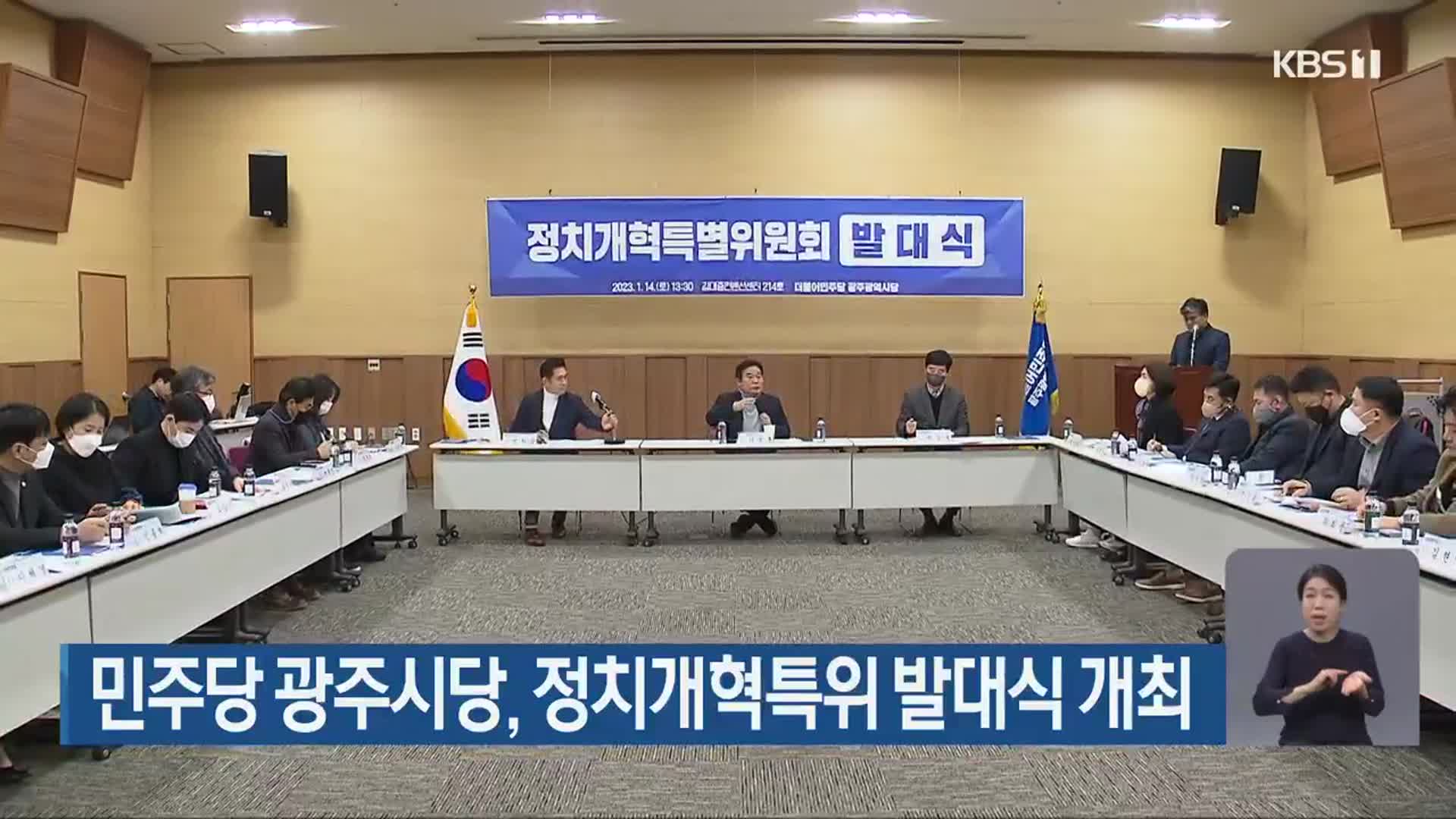 민주당 광주시당, 정치개혁특위 발대식 개최