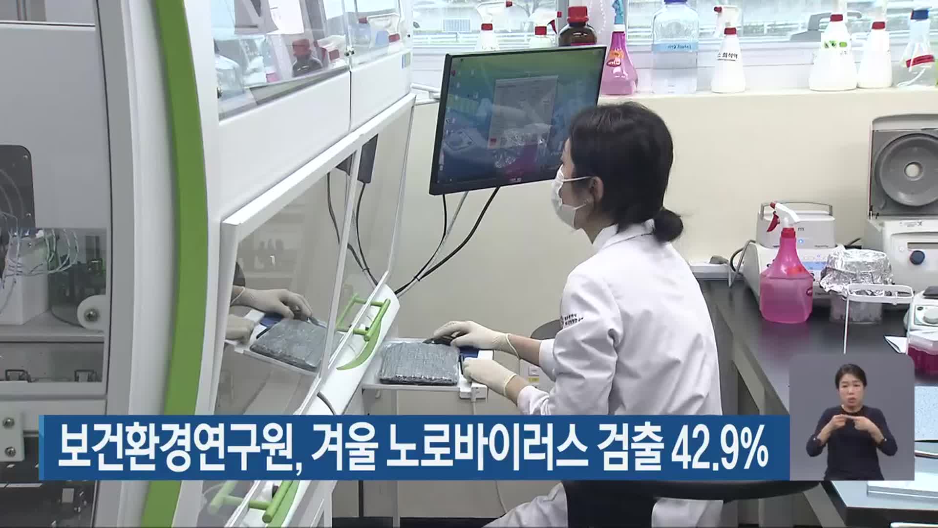 광주보건환경연구원, 겨울 노로바이러스 검출 42.9%