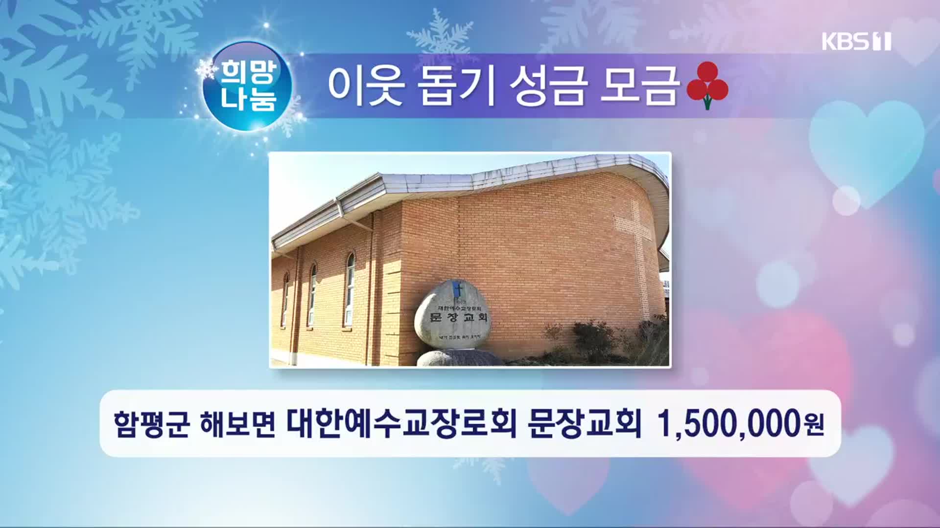 희망나눔 이웃 돕기 성금 모금