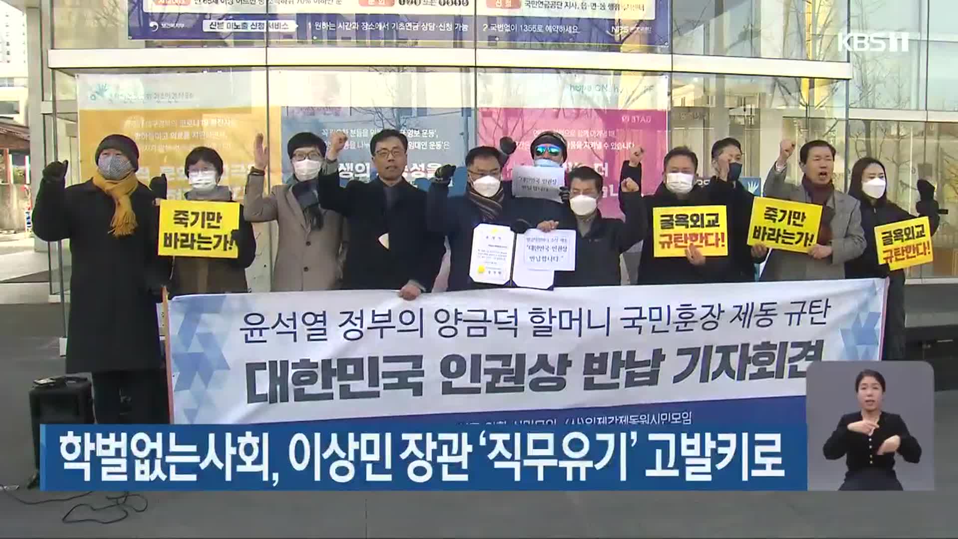 학벌없는사회, 이상민 장관 ‘직무유기’ 고발키로