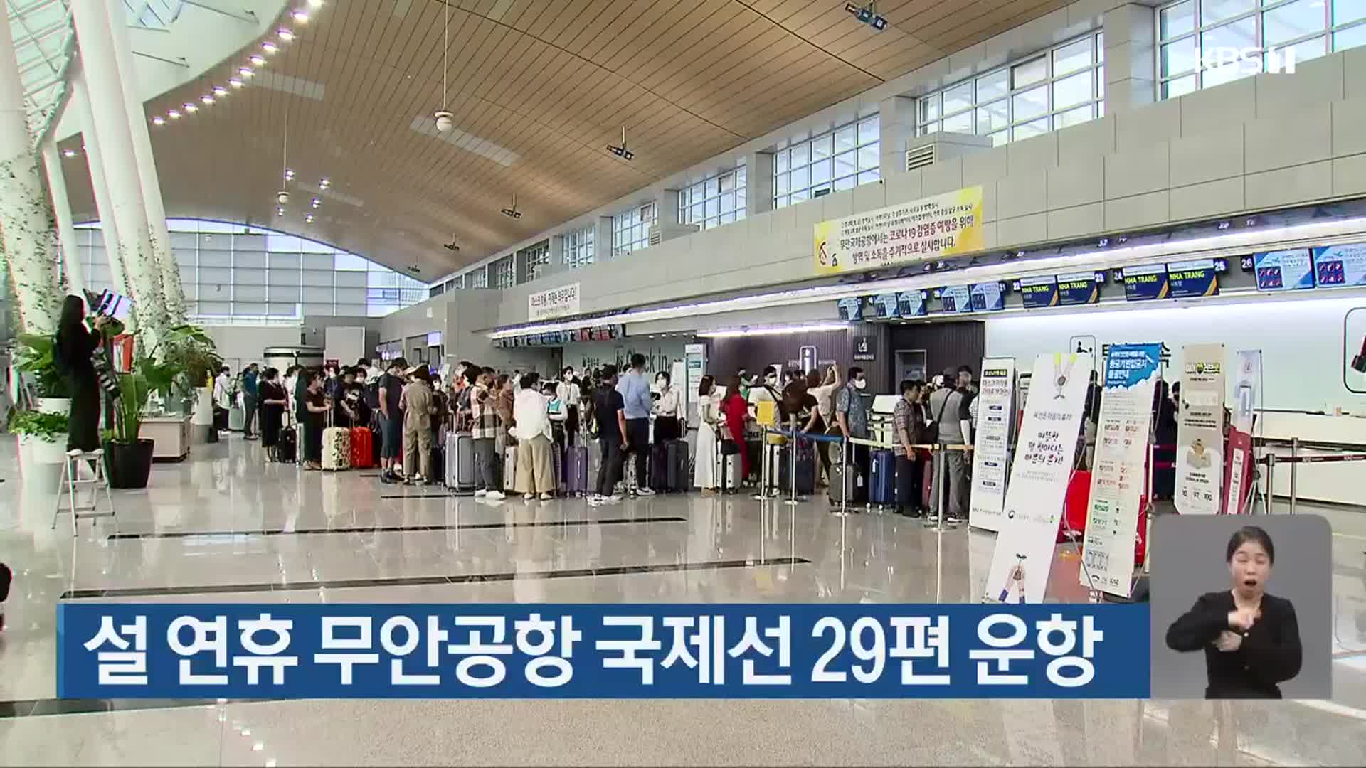 설 연휴 무안공항 국제선 29편 운항