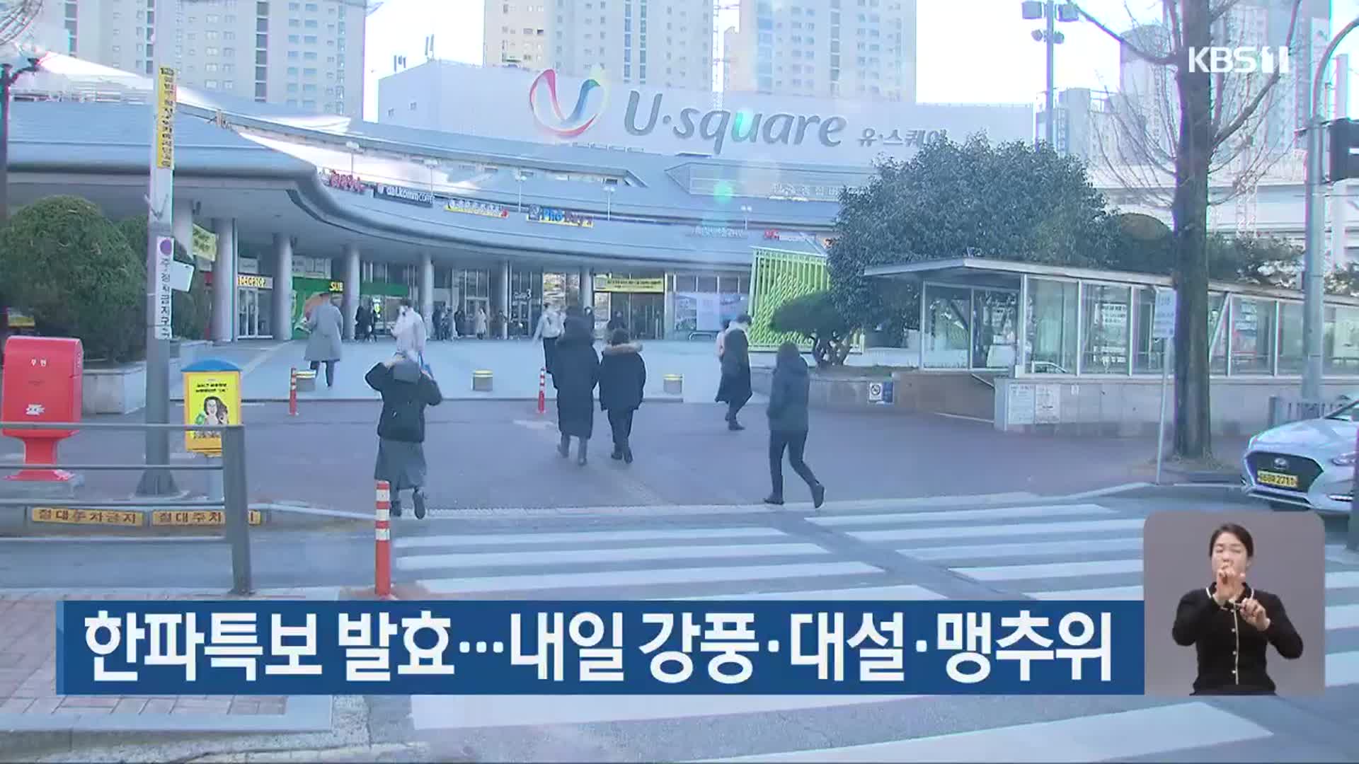 광주·전남 한파특보 발효…내일 강풍·대설·맹추위