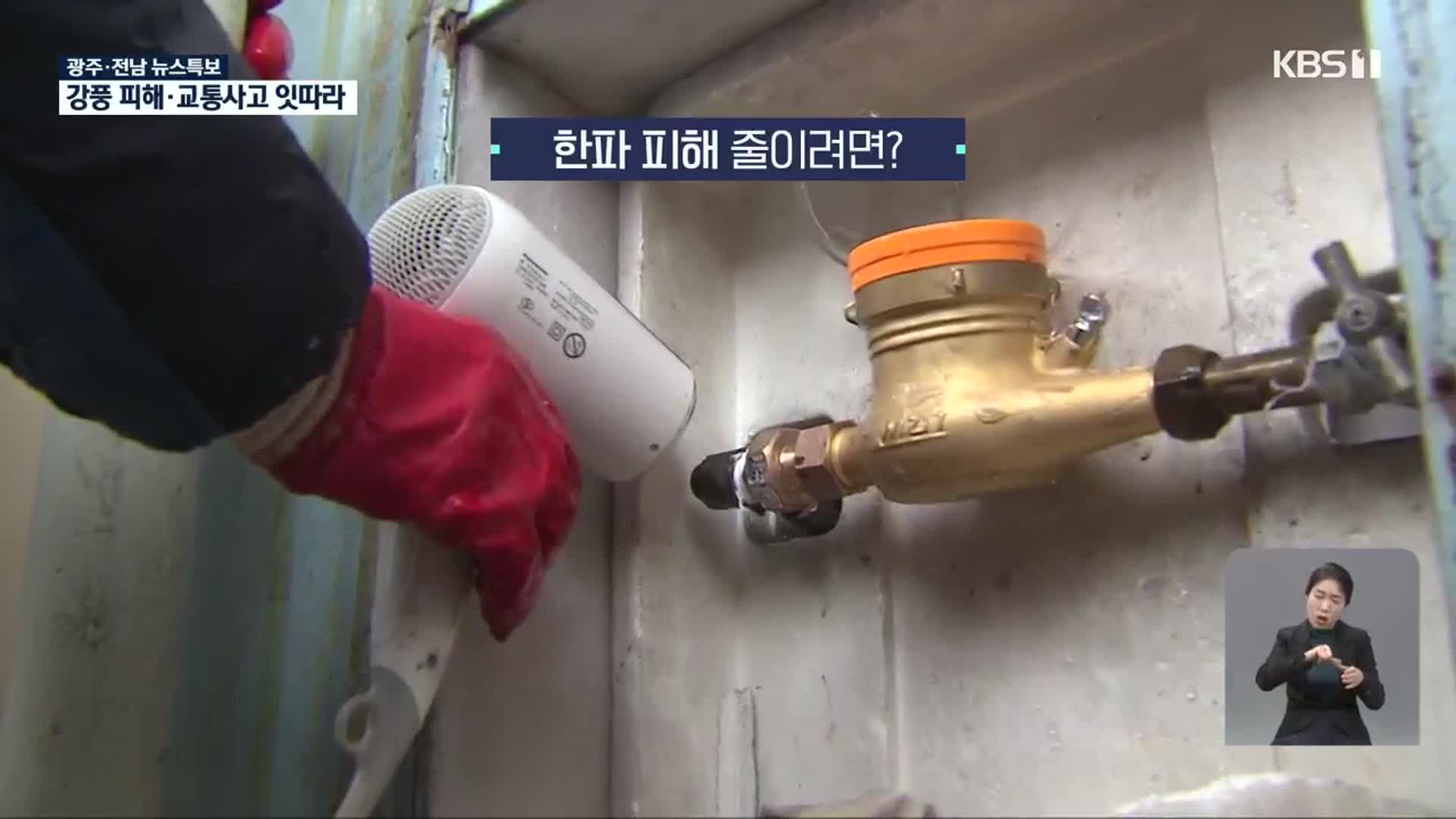[특보] ‘최강 한파’ 피해 줄이려면?