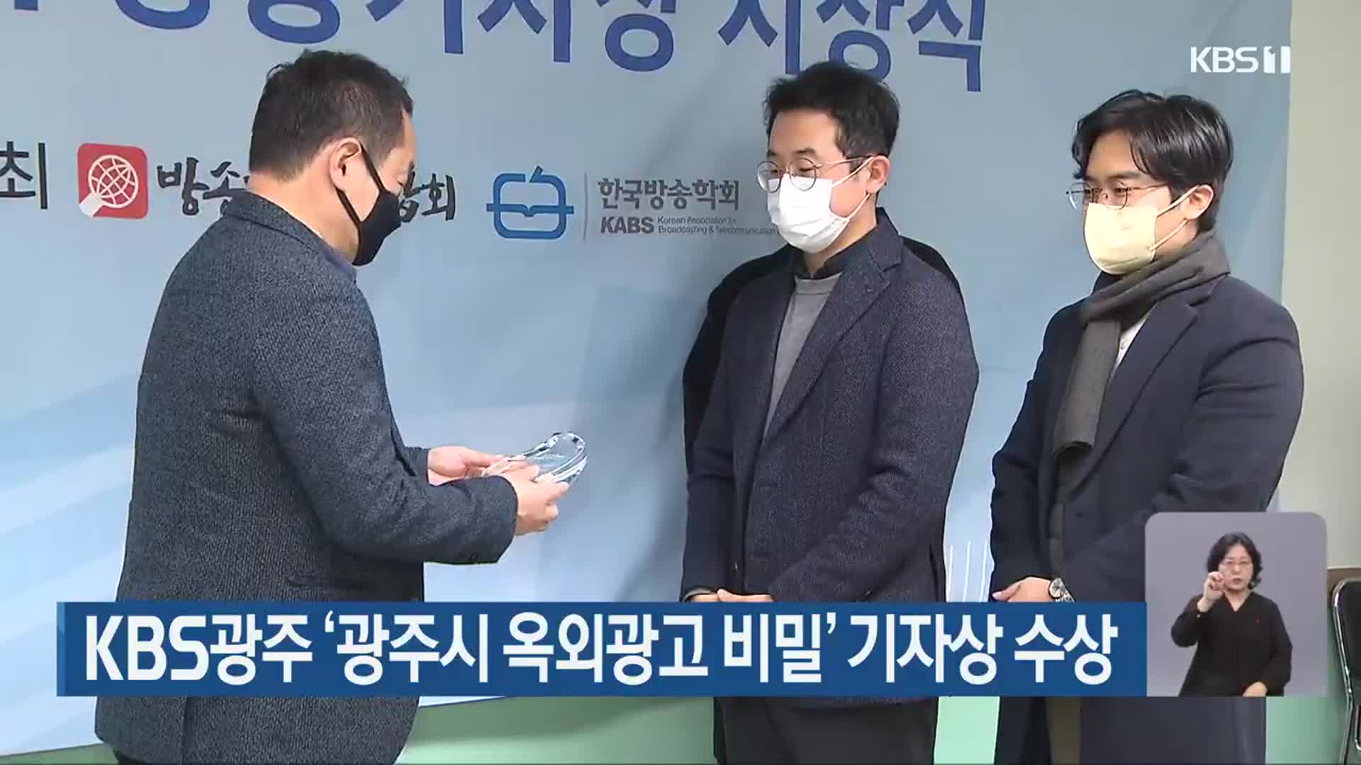 KBS광주 ‘광주시 옥외광고 비밀’ 기자상 수상