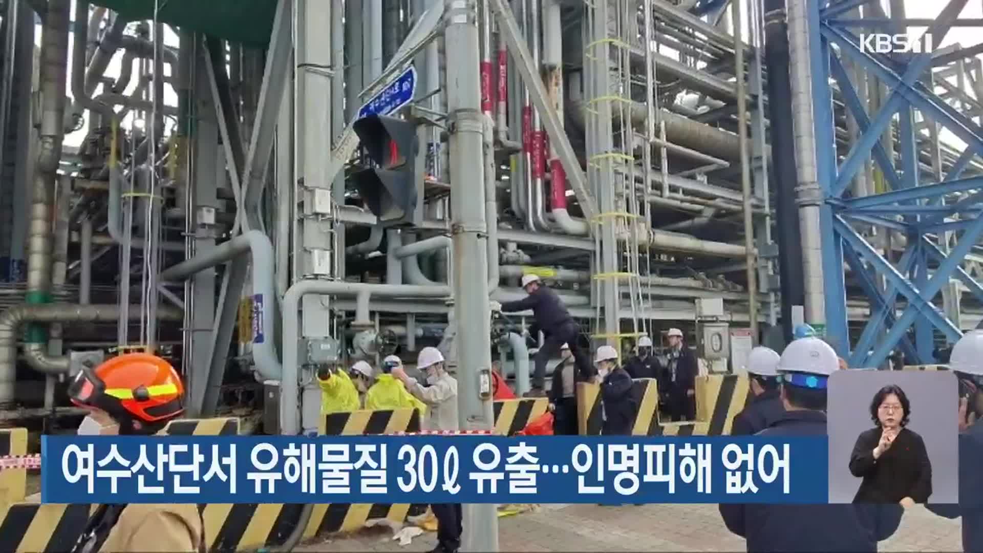 여수산단서 유해물질 30ℓ 유출…인명피해 없어