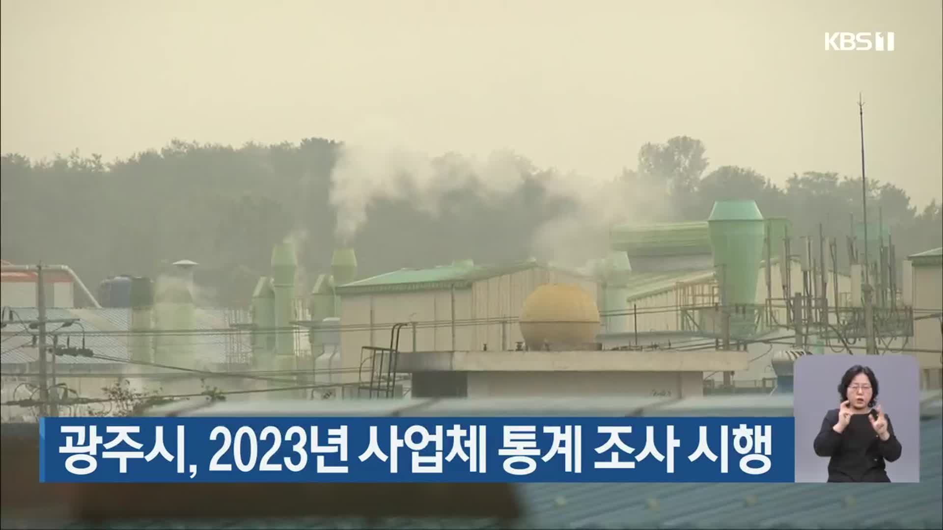 광주시, 2023년 사업체 통계 조사 시행