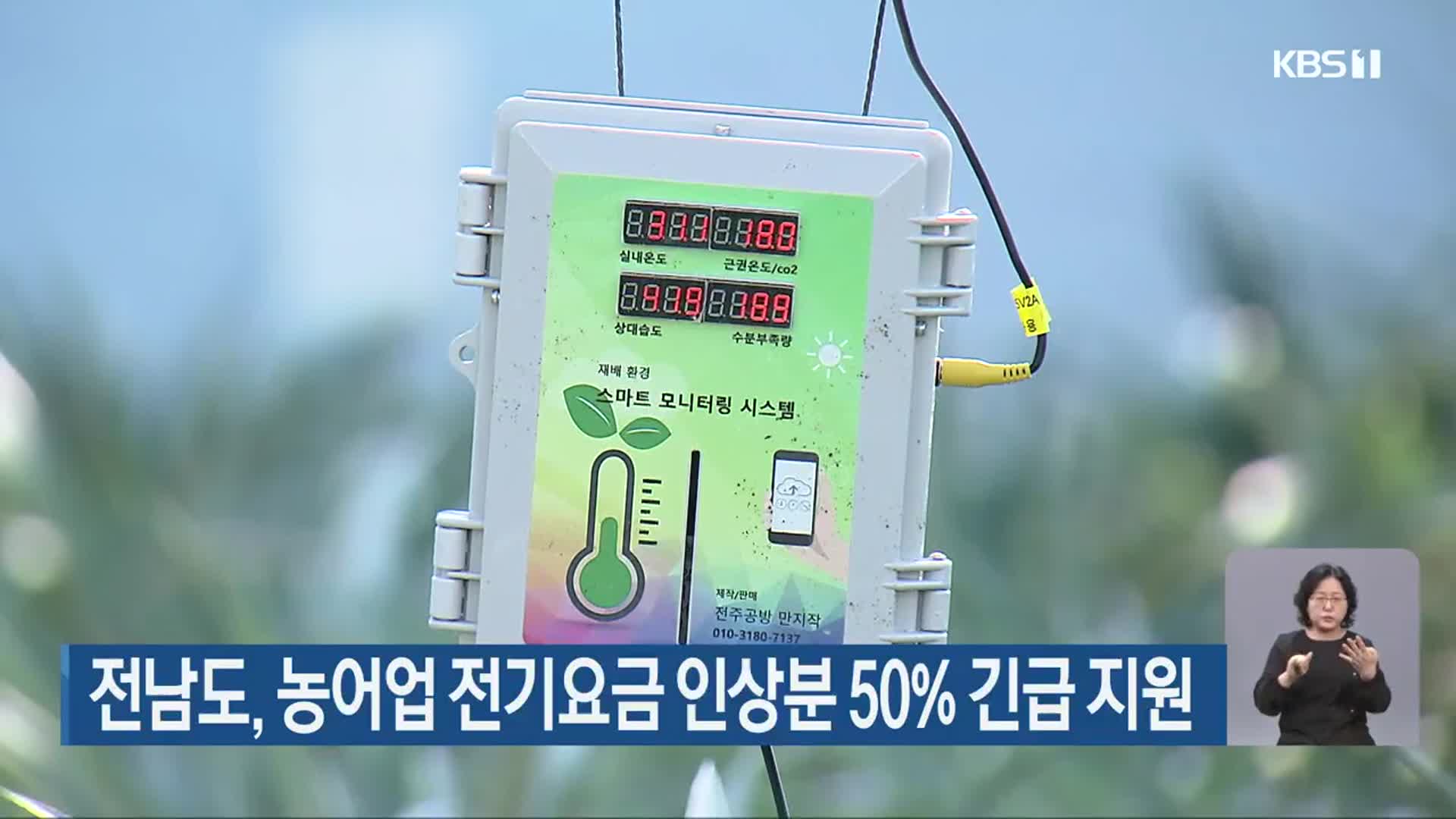 전남도, 농어업 전기요금 인상분 50% 긴급 지원