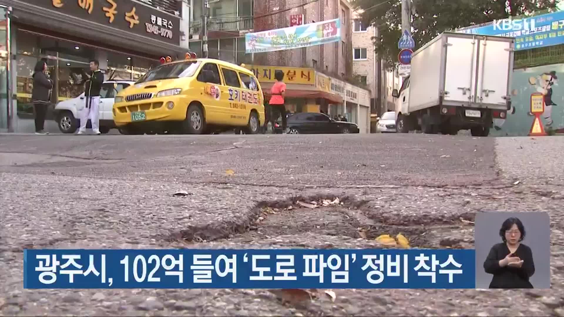 광주시, 102억 들여 ‘도로 파임’ 정비 착수