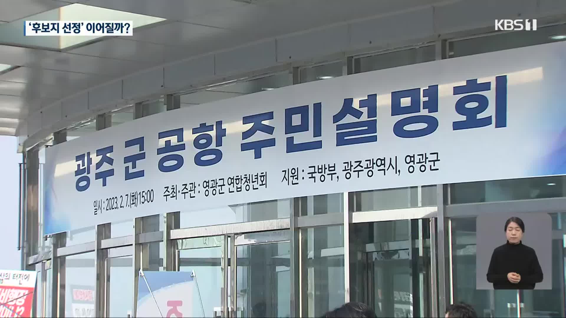 [집중취재] 군공항 이전 속도?…영광·함평서 잇단 설명회