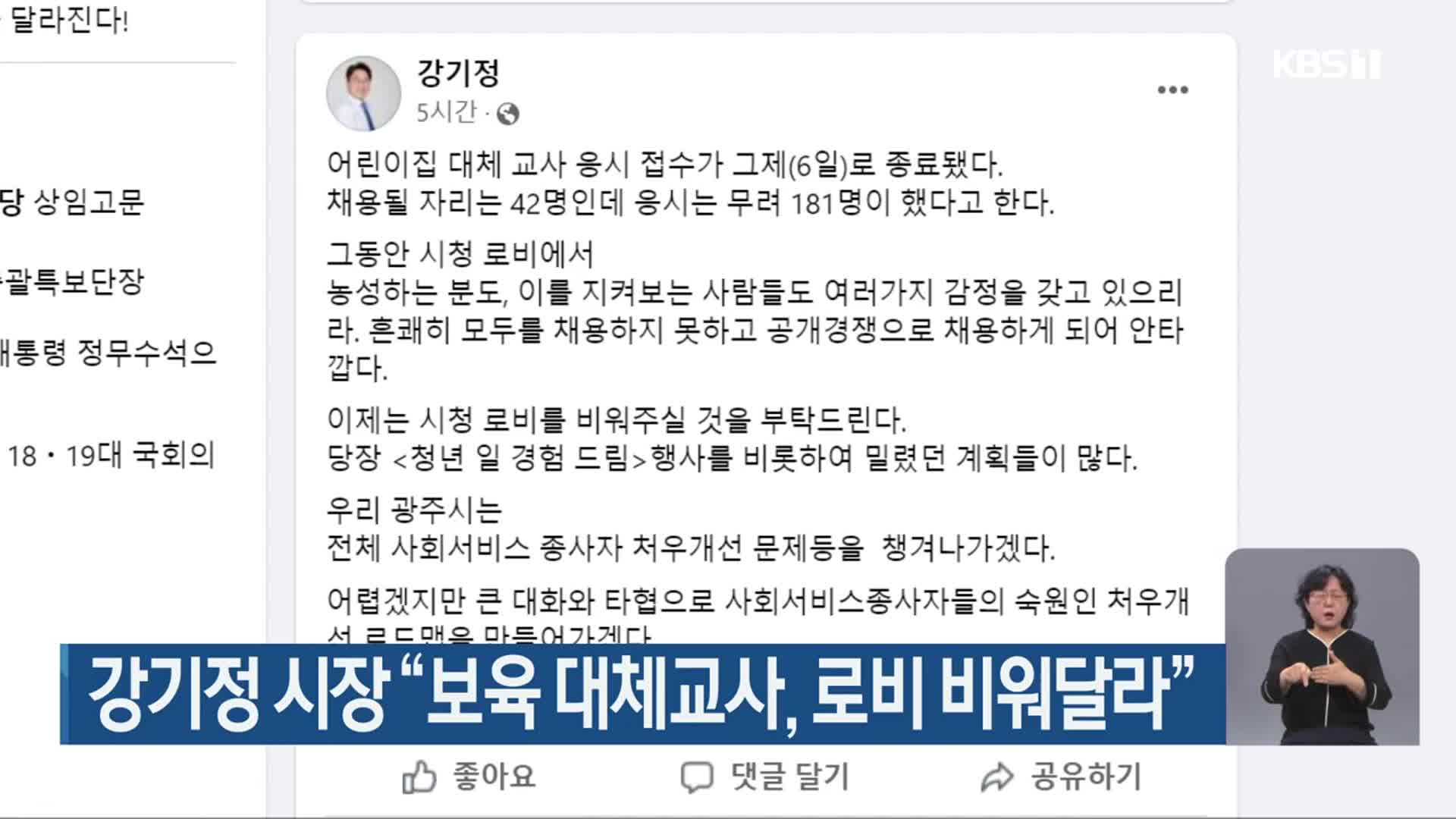 강기정 시장 “보육 대체교사, 로비 비워달라”