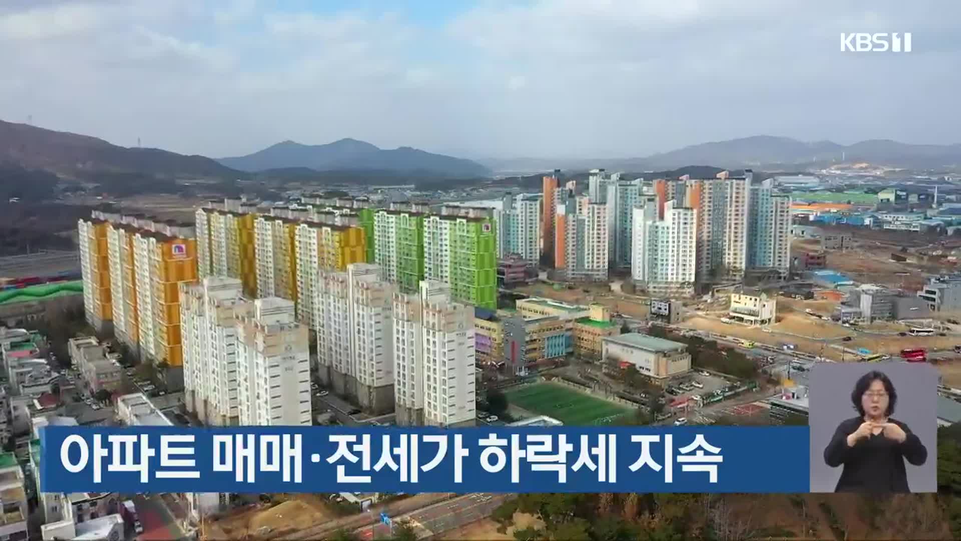 광주·전남 아파트 매매·전세가 하락세 지속