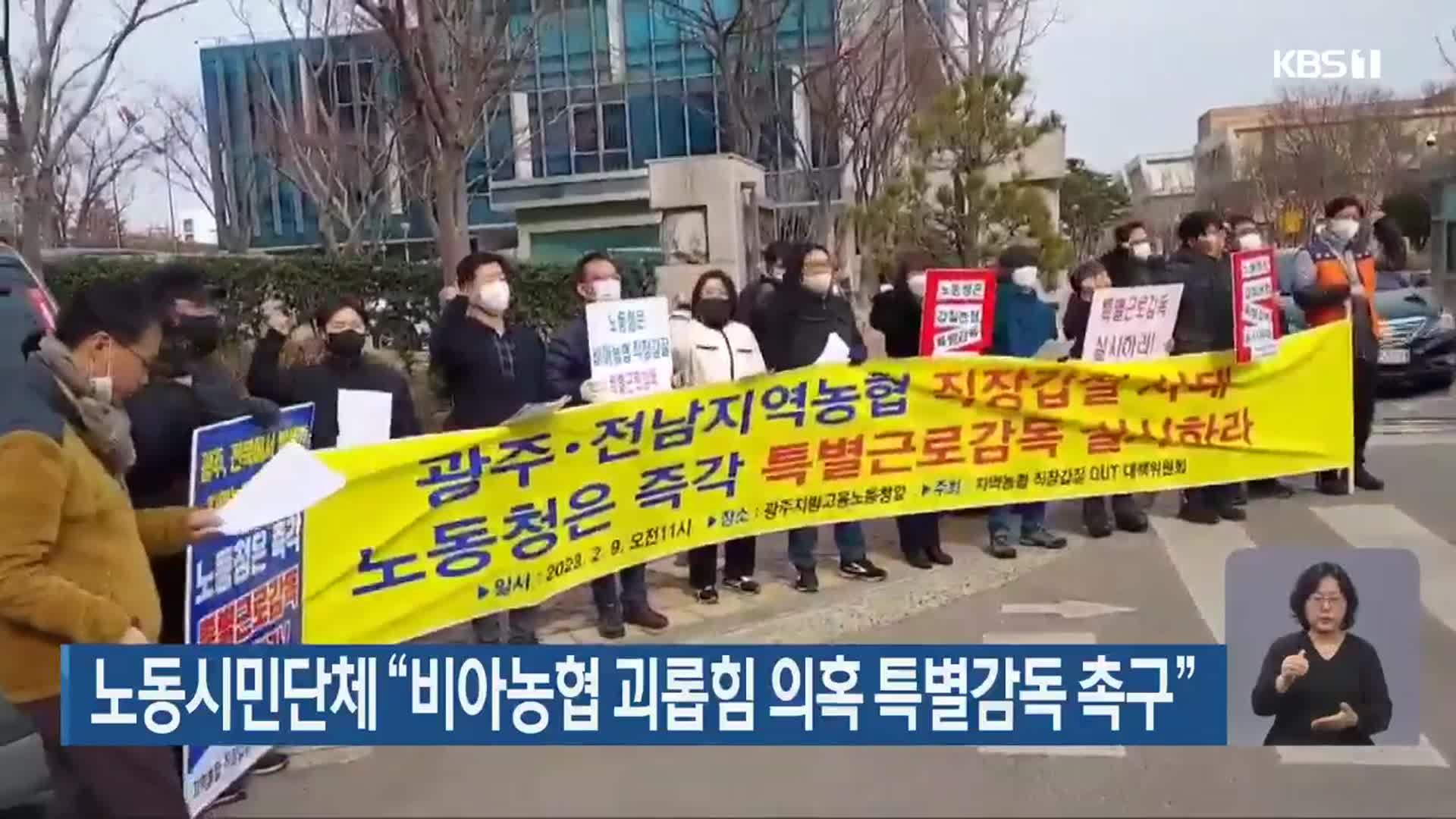 노동시민단체 “비아농협 괴롭힘 의혹 특별감독 촉구”