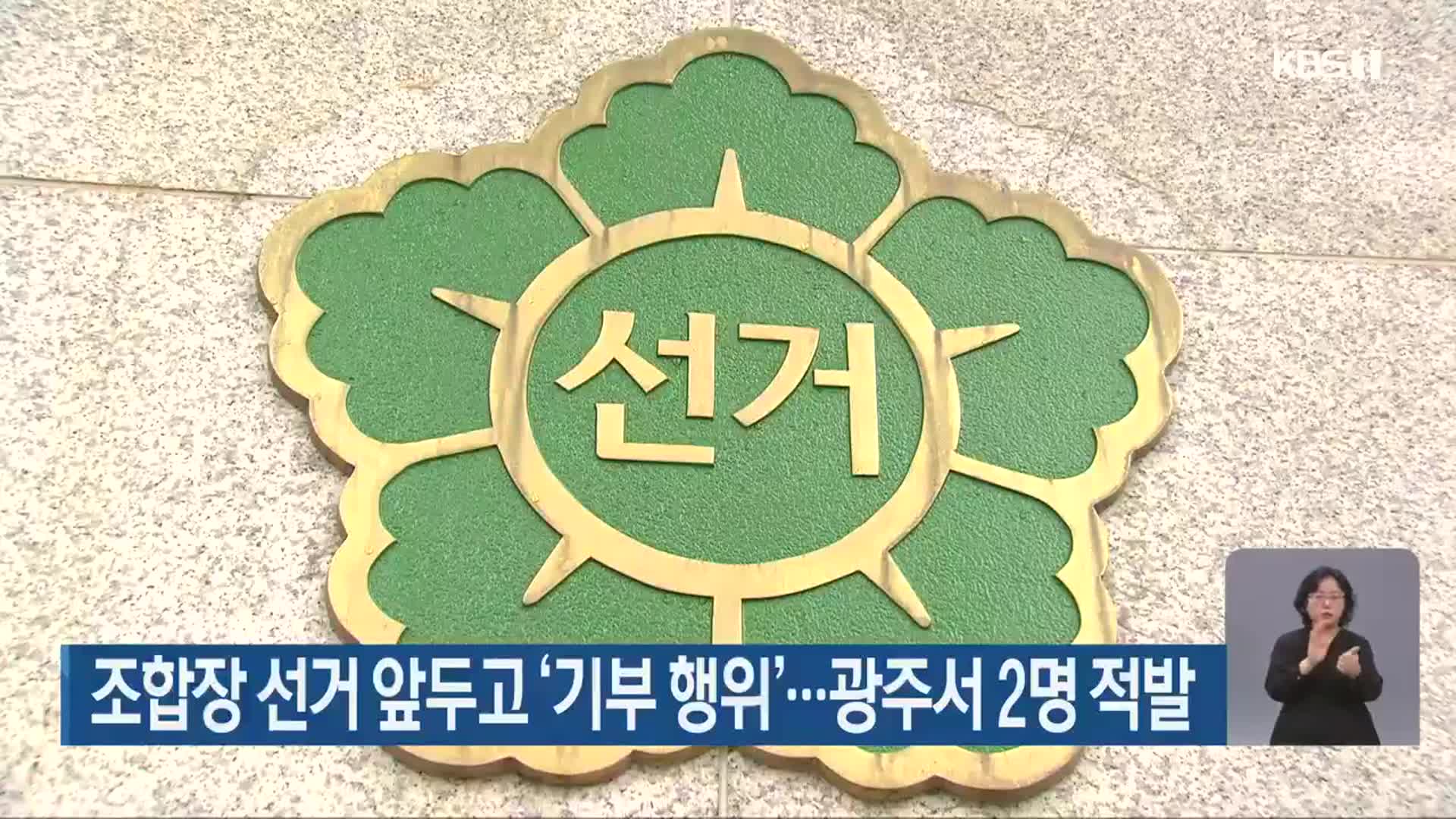 조합장 선거 앞두고 ‘기부 행위’…광주서 2명 적발