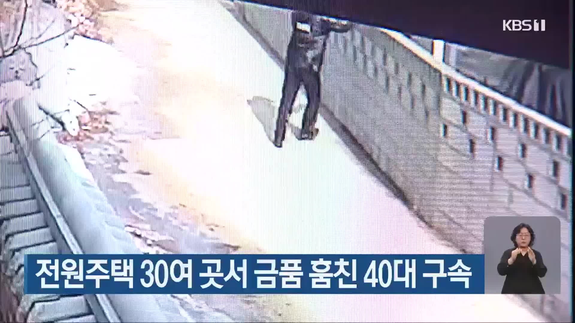 전원주택 30여 곳서 금품 훔친 40대 구속