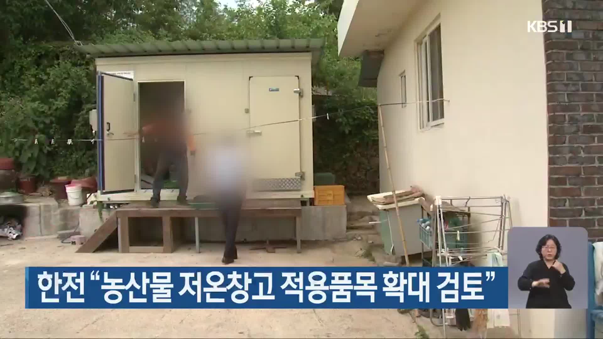 한전 “농산물 저온창고 적용품목 확대 검토”