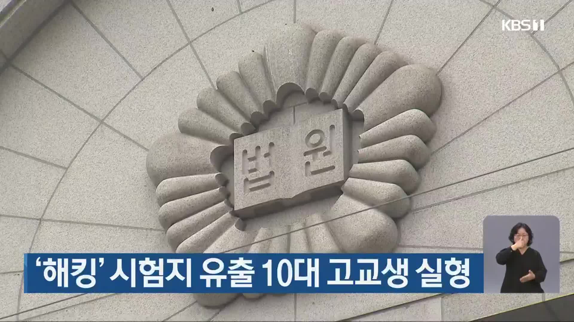 ‘해킹’ 시험지 유출 10대 고교생 실형