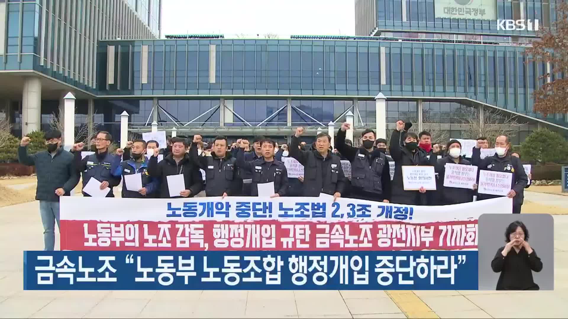 금속노조 “노동부 노동조합 행정개입 중단하라”