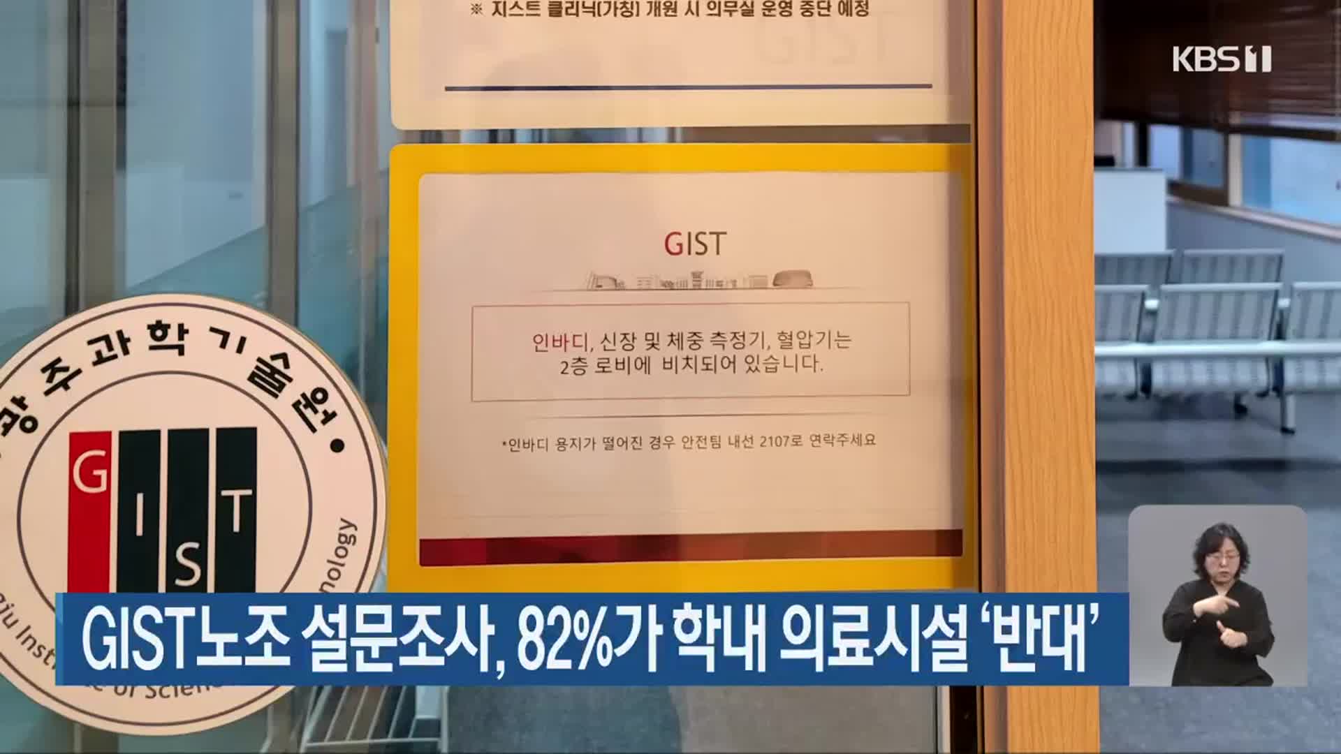 GIST노조 설문조사, 82%가 학내 의료시설 ‘반대’