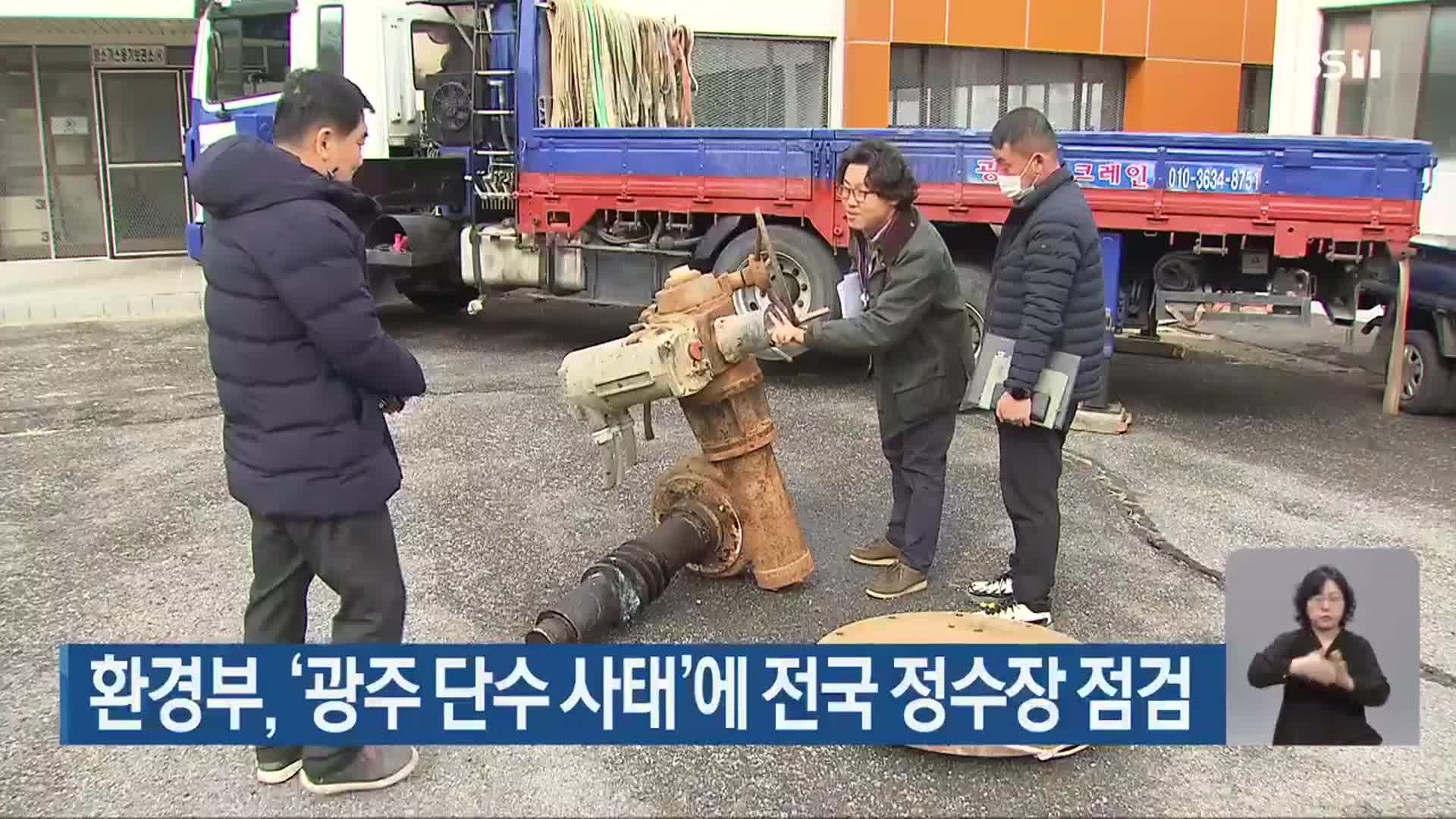 환경부, ‘광주 단수 사태’에 전국 정수장 점검 