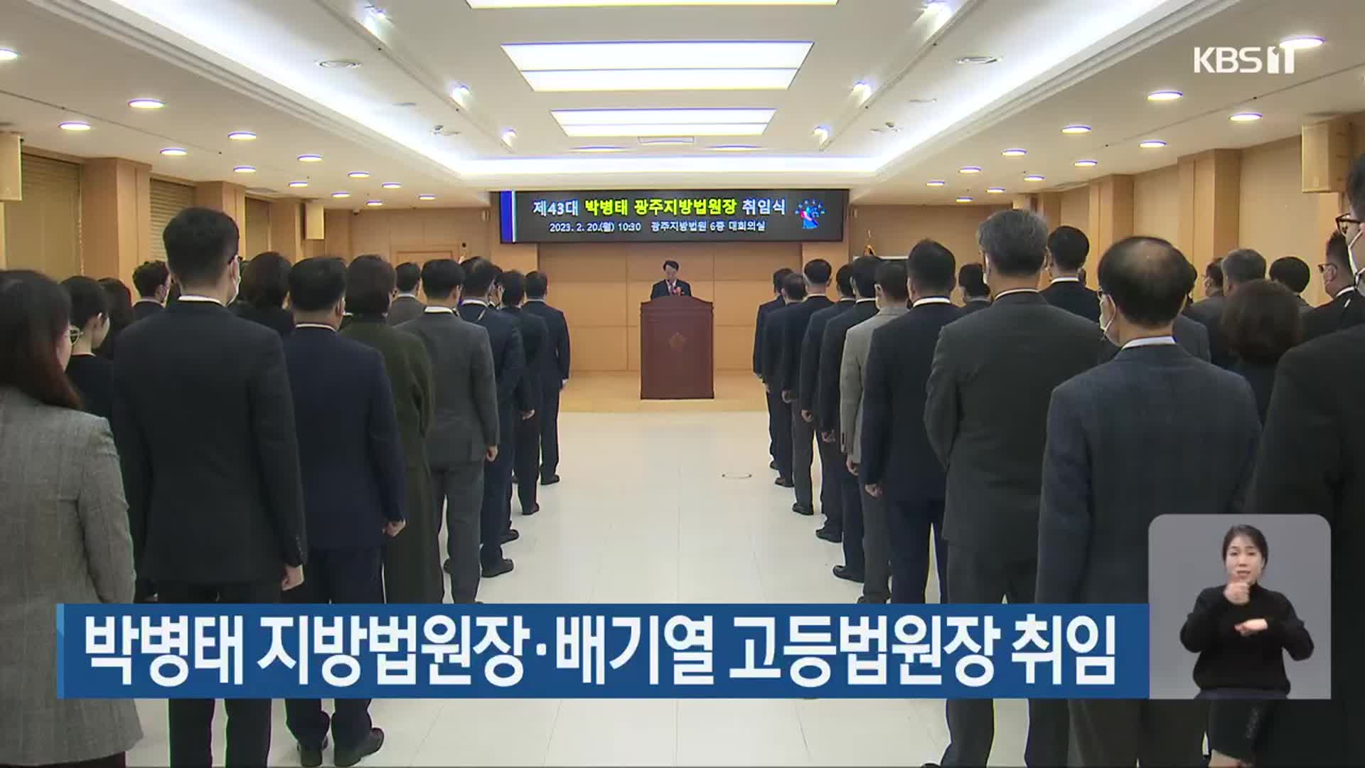 박병태 지방법원장·배기열 고등법원장 취임