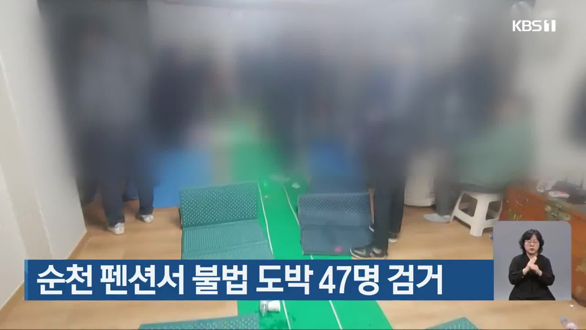 순천 펜션서 불법 도박 47명 검거