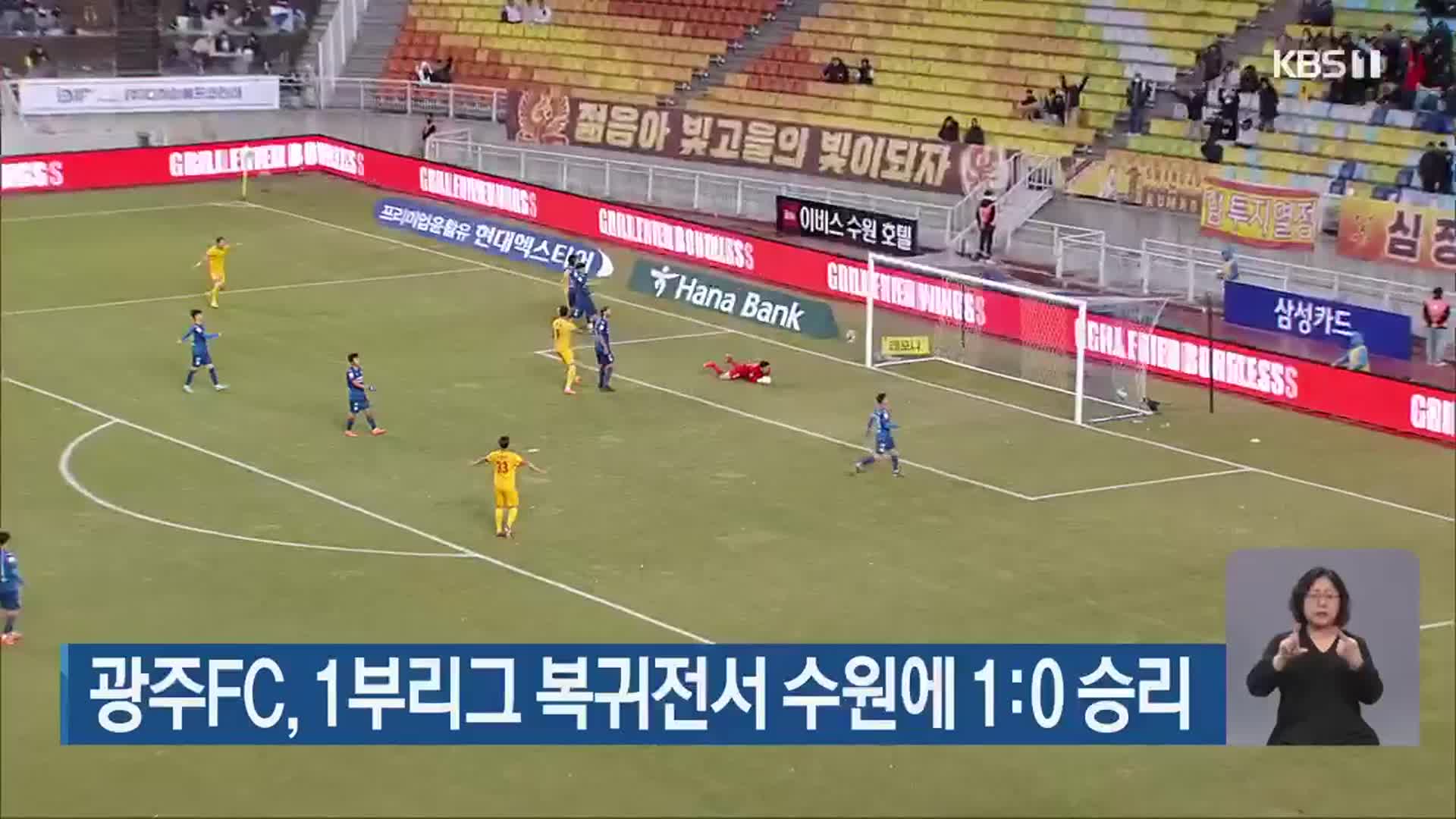 광주FC, 1부리그 복귀전서 수원에 1:0 승리