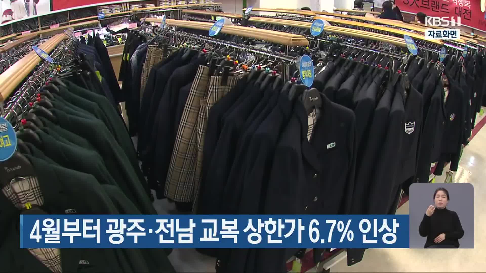 4월부터 광주·전남 교복 상한가 6.7% 인상