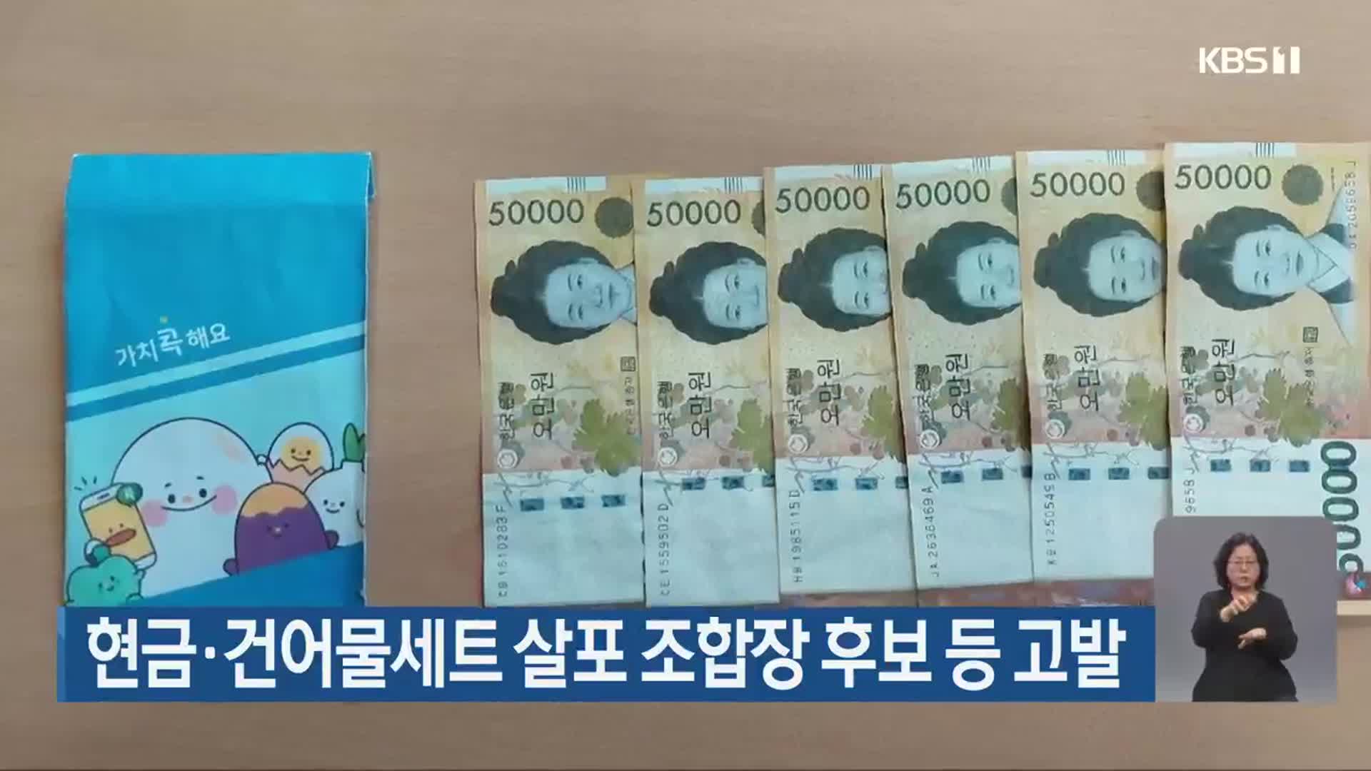 현금·건어물세트 살포 조합장 후보 등 고발