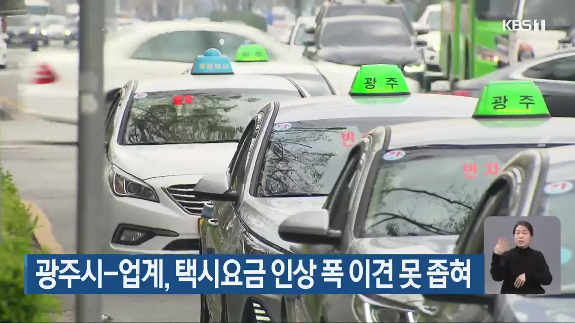 광주시-업계, 택시요금 인상 폭 이견 못 좁혀