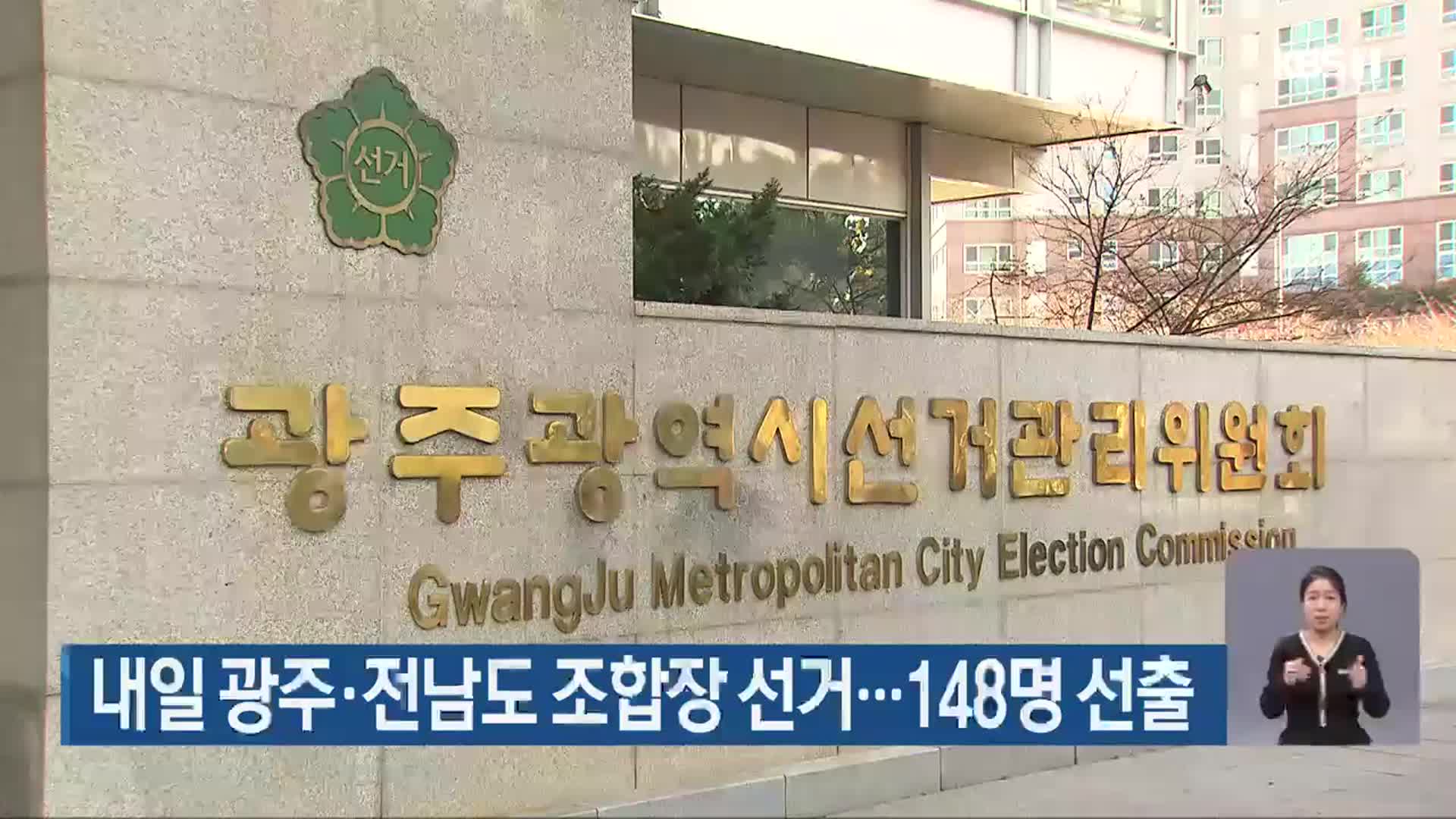 내일 광주·전남도 조합장 선거…148명 선출