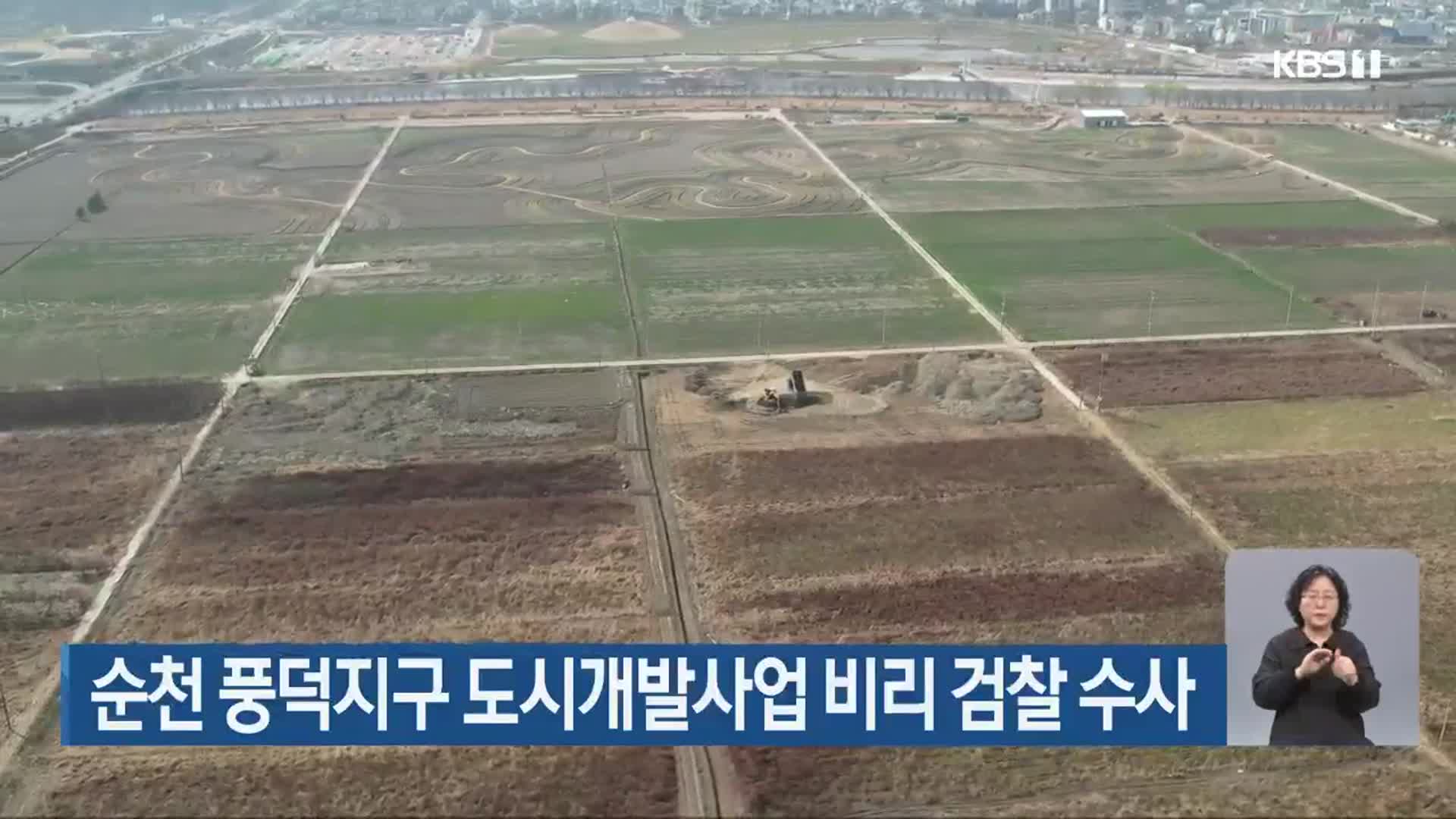 순천 풍덕지구 도시개발사업 비리 검찰 수사