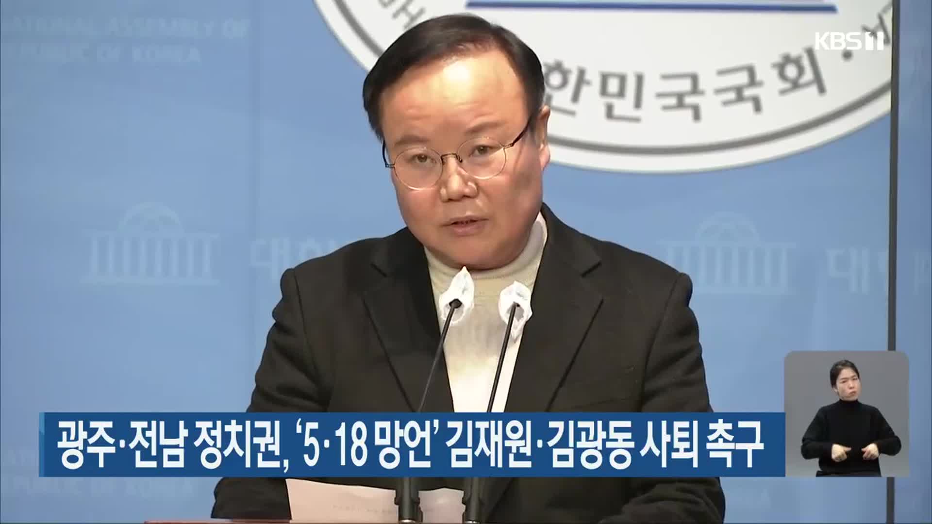광주·전남 정치권, ‘5·18 망언’ 김재원·김광동 사퇴 촉구
