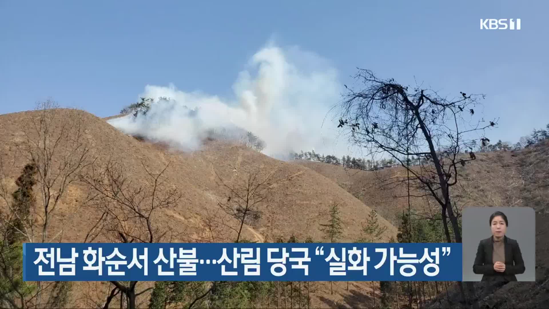 전남 화순서 산불…산림 당국 “실화 가능성”