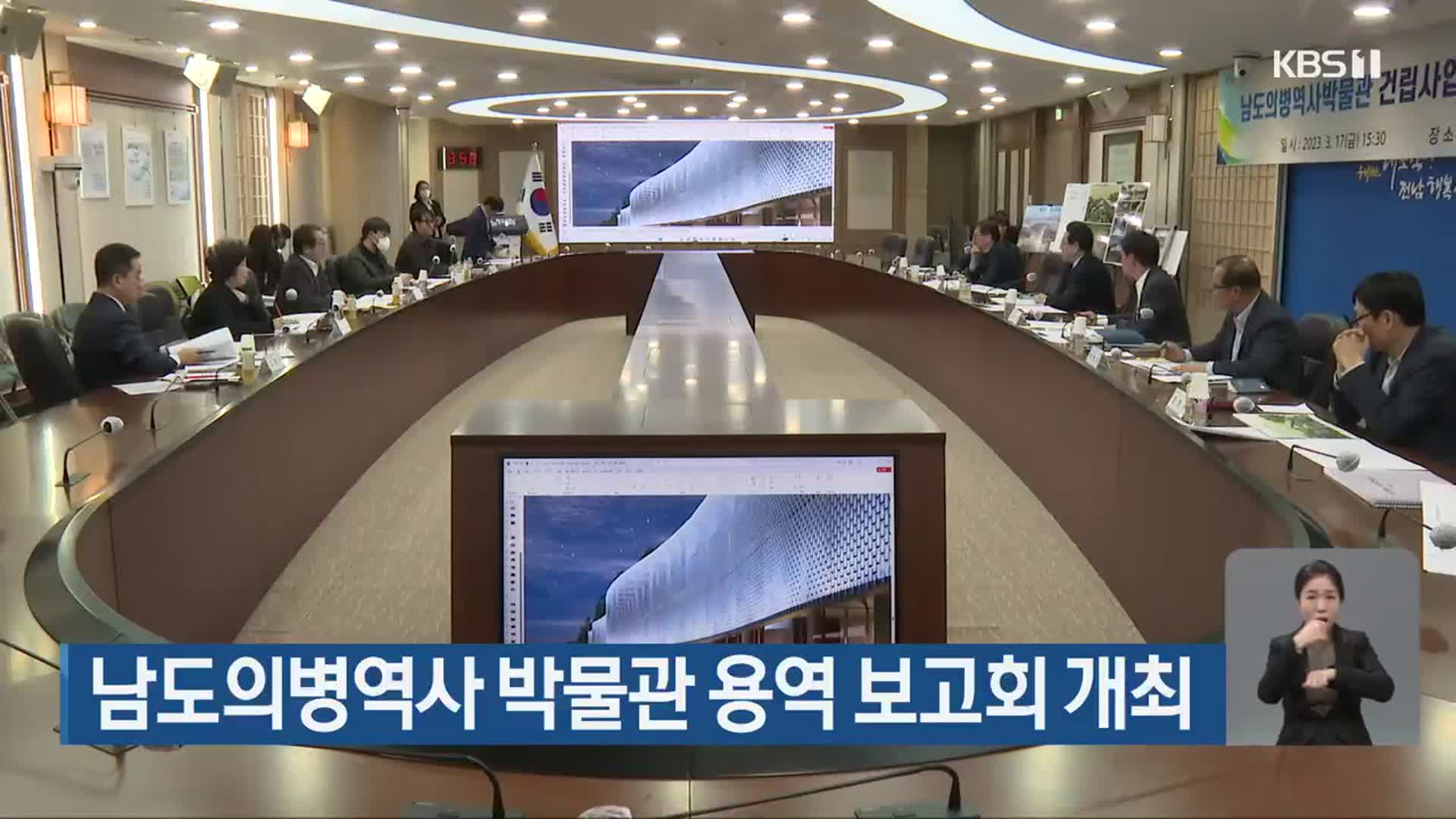 남도의병역사 박물관 용역 보고회 개최