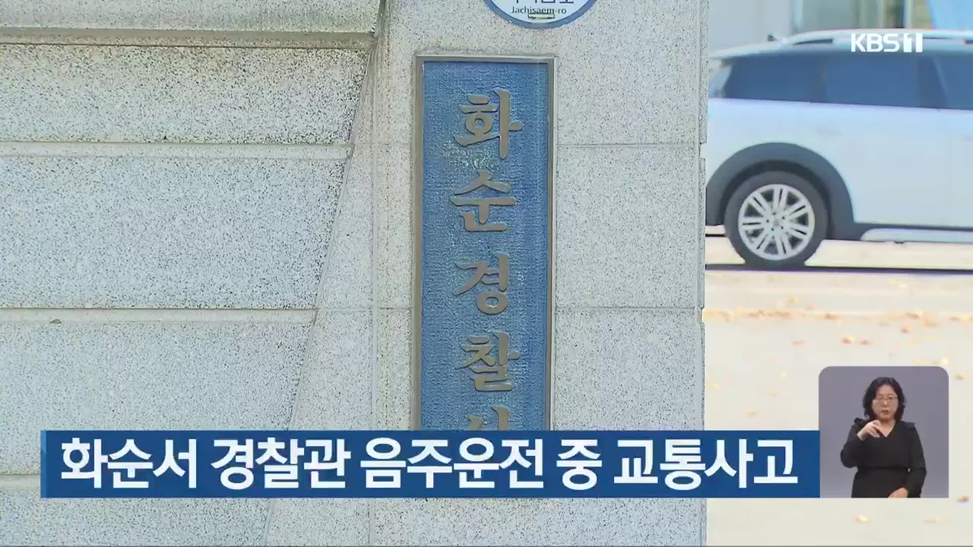 화순서 경찰관 음주운전 중 교통사고