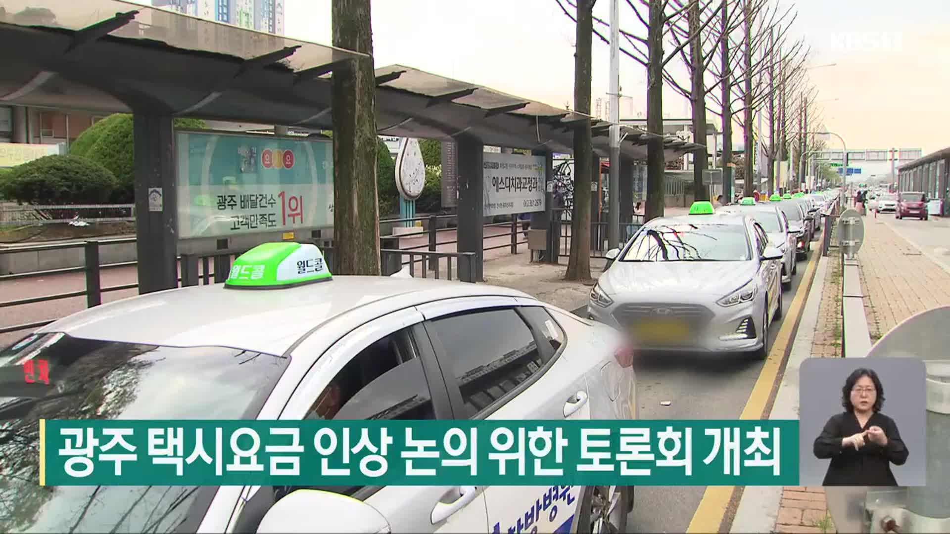 광주 택시요금 인상 논의 위한 토론회 개최