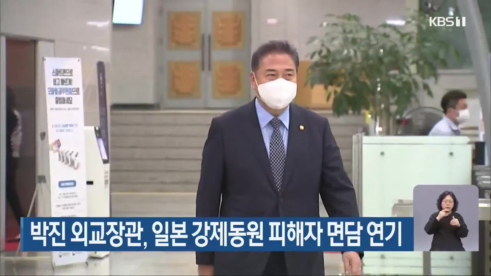 박진 외교장관, 일본 강제동원 피해자 면담 연기