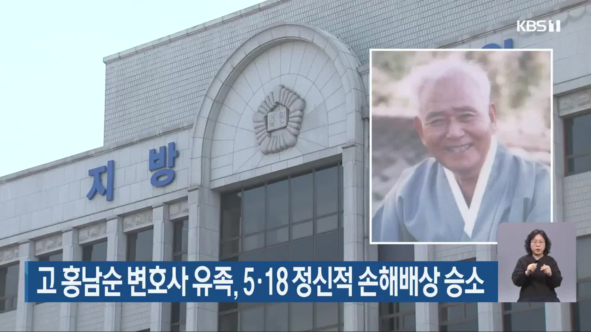 고 홍남순 변호사 유족, 5·18 정신적 손해배상 승소