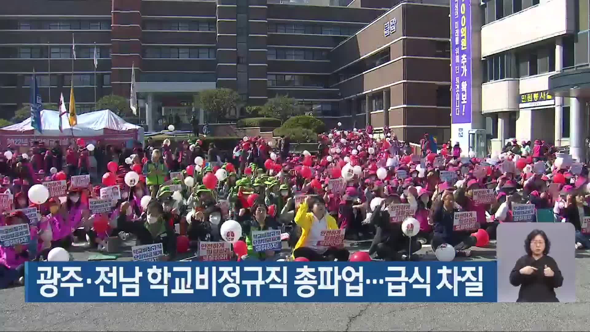 광주·전남 학교비정규직 총파업…급식 차질