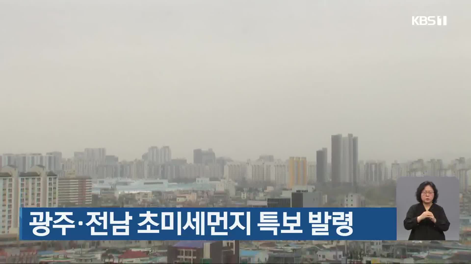 광주·전남 초미세먼지 특보 발령