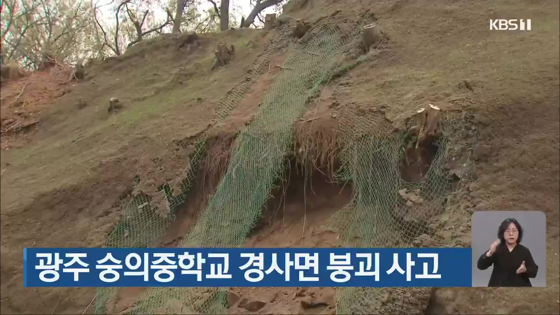 광주 숭의중학교 경사면 붕괴 사고
