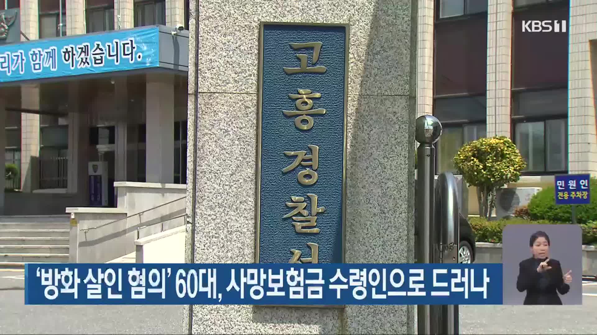 ‘방화 살인 혐의’ 60대, 사망보험금 수령인으로 드러나