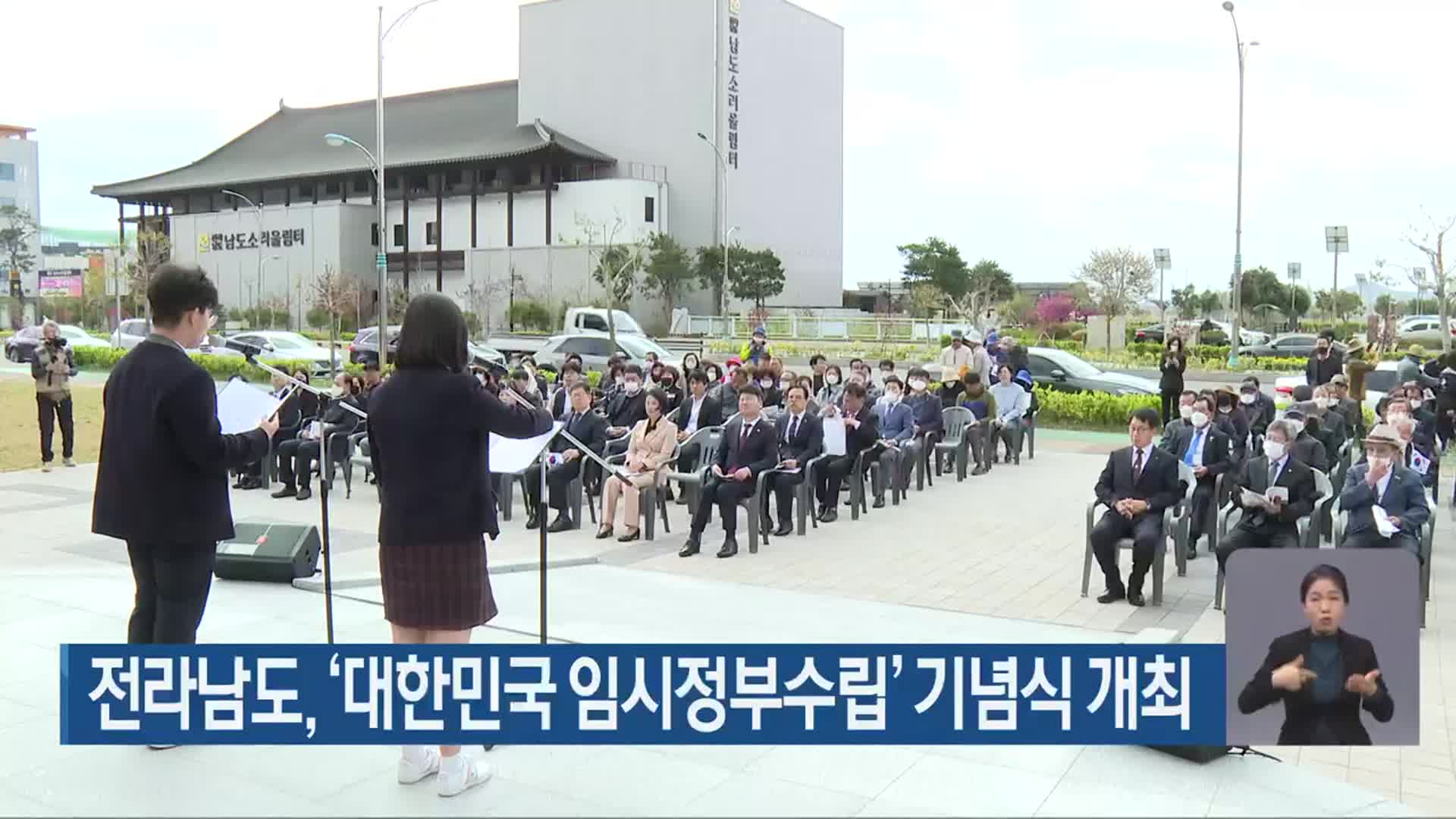 전라남도, ‘대한민국 임시정부수립’ 기념식 개최