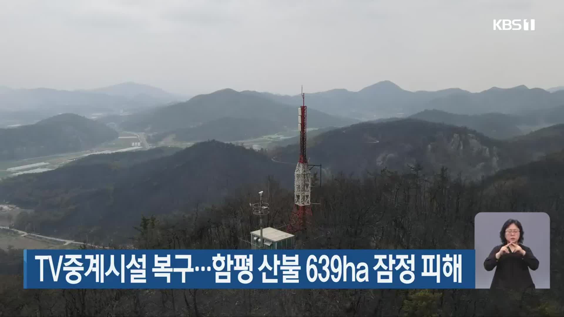 TV중계시설 복구…함평 산불 639ha 잠정 피해